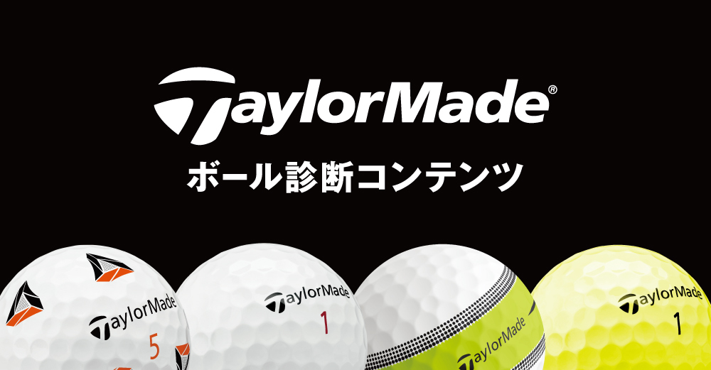 テーラーメイド ボール特設サイト Taylormade Golf