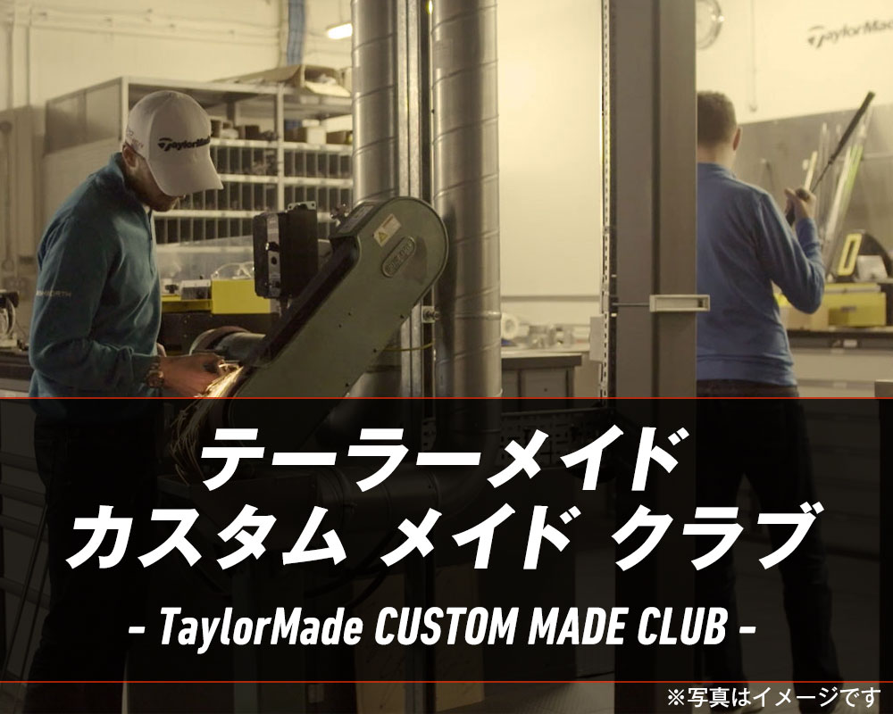 TaylorMade Golf | カスタムメイドクラブ