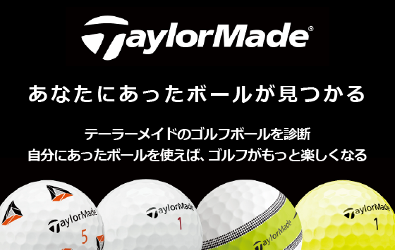 ボール特設サイト | TaylorMade Golf | テーラーメイド ゴルフ公式サイト