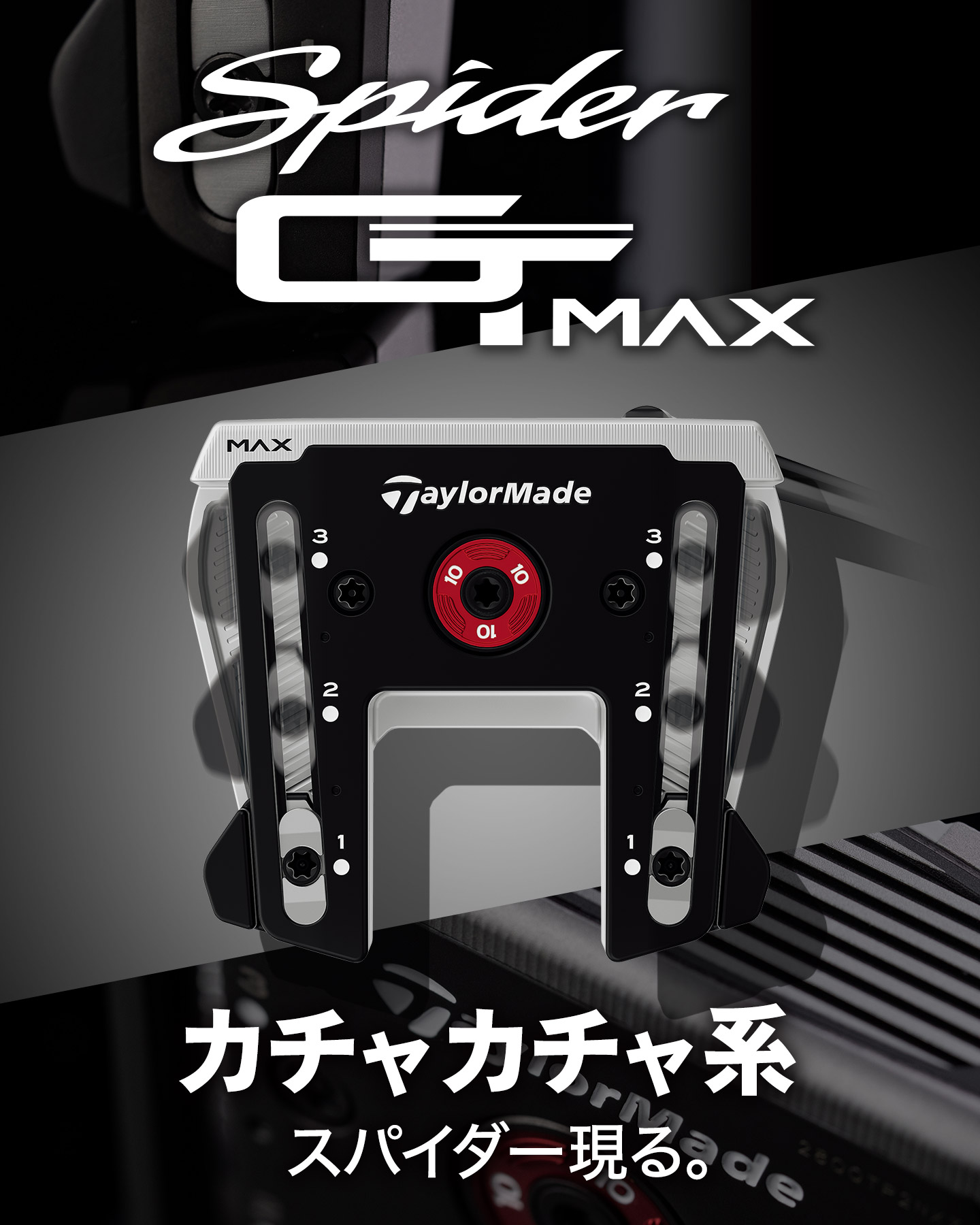 パター特設サイト | TaylorMade Golf | テーラーメイド ゴルフ公式サイト